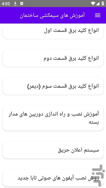آموزش های سیمکشی ساختمان - عکس برنامه موبایلی اندروید