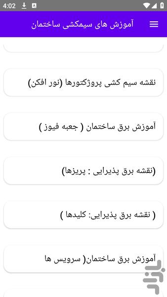 آموزش های سیمکشی ساختمان - عکس برنامه موبایلی اندروید