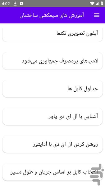 آموزش های سیمکشی ساختمان - عکس برنامه موبایلی اندروید