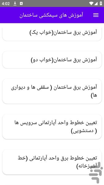 آموزش های سیمکشی ساختمان - عکس برنامه موبایلی اندروید