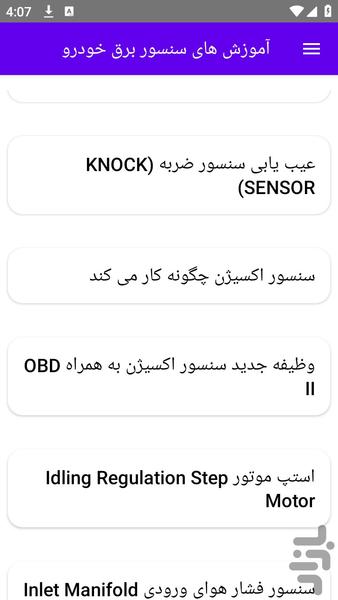 آموزش های سنسور برق خودرو - عکس برنامه موبایلی اندروید