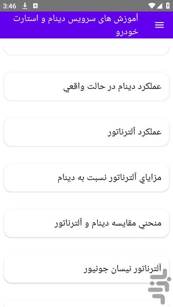آموزش های سرویس دینام و استارت خودر - عکس برنامه موبایلی اندروید