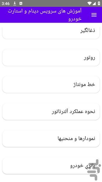 آموزش های سرویس دینام و استارت خودر - عکس برنامه موبایلی اندروید