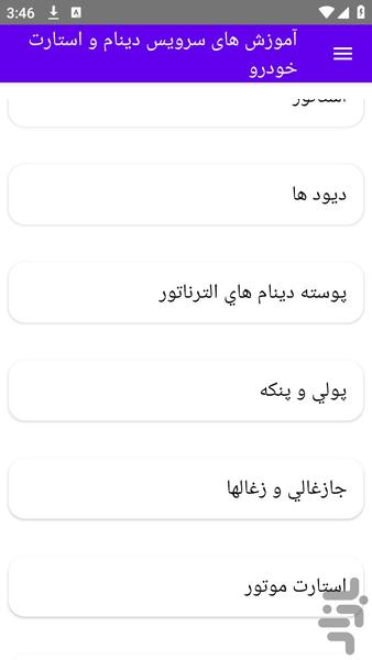 آموزش های سرویس دینام و استارت خودر - عکس برنامه موبایلی اندروید