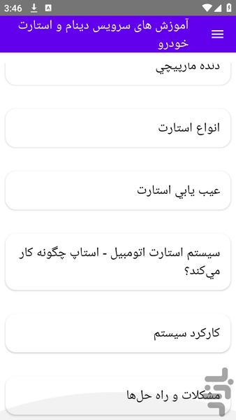 آموزش های سرویس دینام و استارت خودر - عکس برنامه موبایلی اندروید
