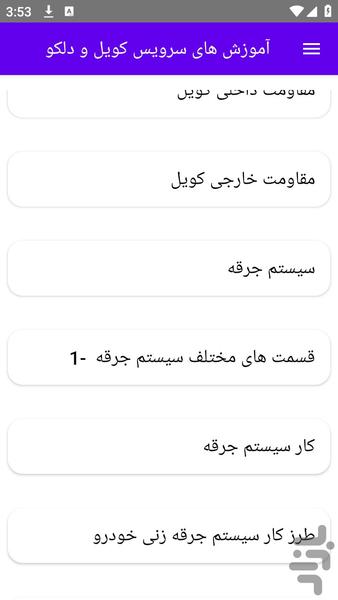 آموزش های سرویس کویل و دلکو - عکس برنامه موبایلی اندروید