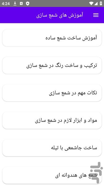 آموزش های شمع سازی - عکس برنامه موبایلی اندروید