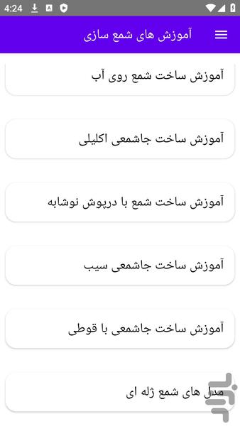 آموزش های شمع سازی - عکس برنامه موبایلی اندروید