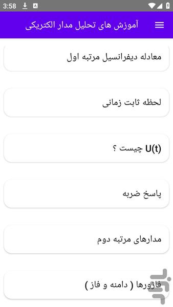 آموزش های تحلیل مدار الکتریکی - عکس برنامه موبایلی اندروید