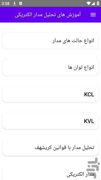 آموزش های تحلیل مدار الکتریکی - عکس برنامه موبایلی اندروید