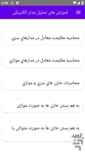 آموزش های تحلیل مدار الکتریکی - عکس برنامه موبایلی اندروید
