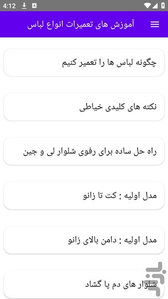 آموزش های تعمیرات انواع لباس - عکس برنامه موبایلی اندروید