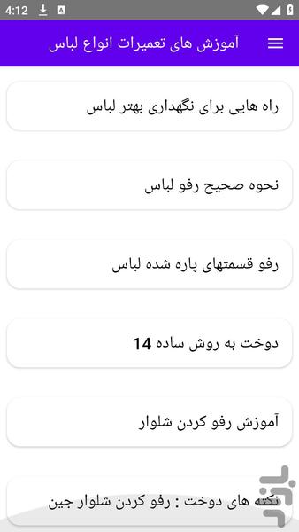آموزش های تعمیرات انواع لباس - عکس برنامه موبایلی اندروید