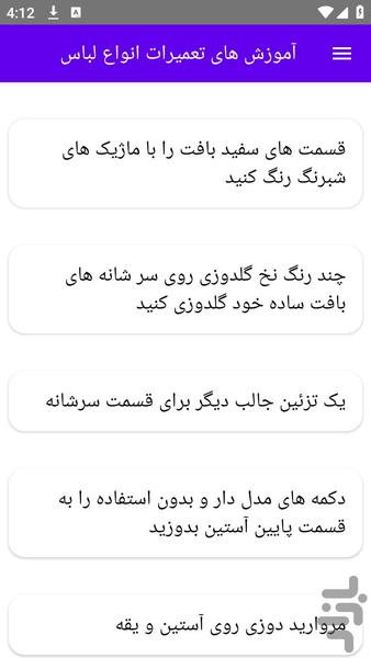 آموزش های تعمیرات انواع لباس - عکس برنامه موبایلی اندروید