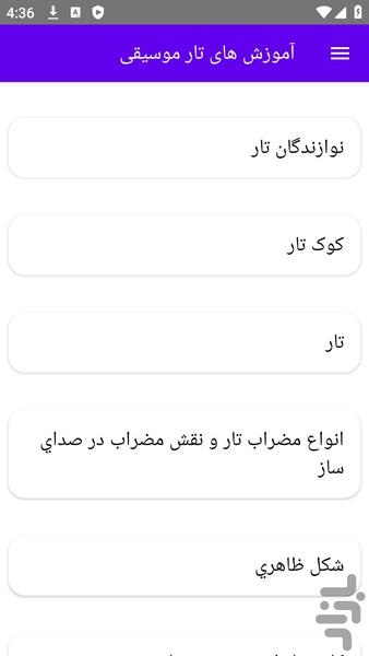 آموزش های تار موسیقی - Image screenshot of android app