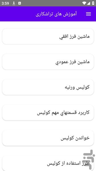 آموزش های تراشکاری - عکس برنامه موبایلی اندروید
