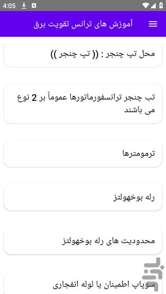 آموزش های ترانس تقویت برق - عکس برنامه موبایلی اندروید