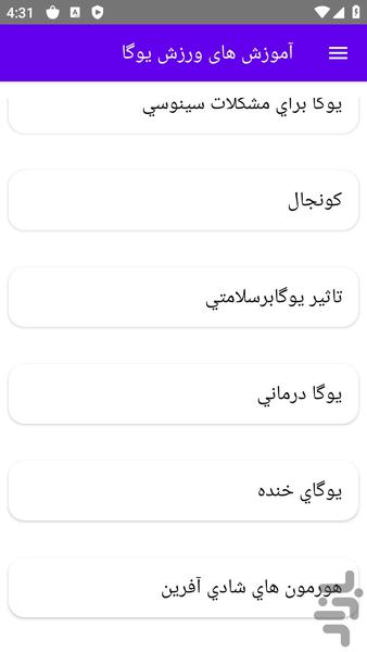 آموزش های ورزش یوگا - عکس برنامه موبایلی اندروید