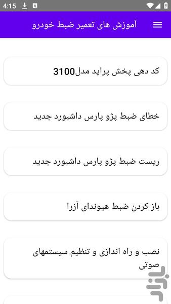 آموزش های تعمیر ضبط خودرو - عکس برنامه موبایلی اندروید