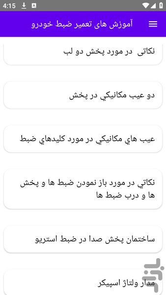 آموزش های تعمیر ضبط خودرو - عکس برنامه موبایلی اندروید