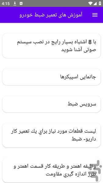 آموزش های تعمیر ضبط خودرو - عکس برنامه موبایلی اندروید