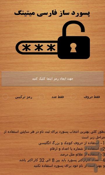 پسورد ساز فارسی میتینگ - عکس برنامه موبایلی اندروید