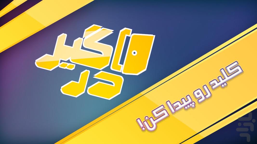 درگیر (بازی فکری) - عکس بازی موبایلی اندروید