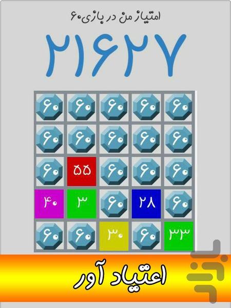 بازی ۶۰ ( سبک ۲۰۴۸ ) - عکس بازی موبایلی اندروید