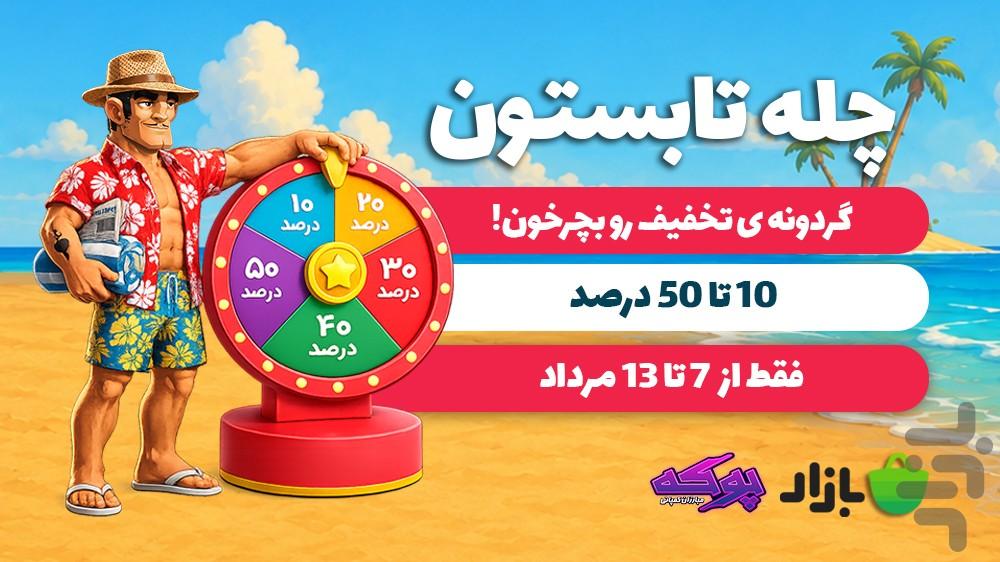 پوکه - بازی آنلاین تیمی - عکس بازی موبایلی اندروید