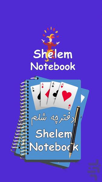 دفترچه شلم | امتیاز شمار شلم - Image screenshot of android app