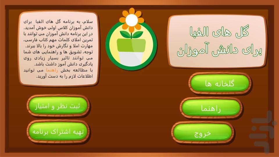 گلهای الفبایی (آموزش املا) - Image screenshot of android app