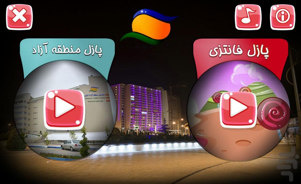 پازل منطقه آزاد انزلی - Image screenshot of android app