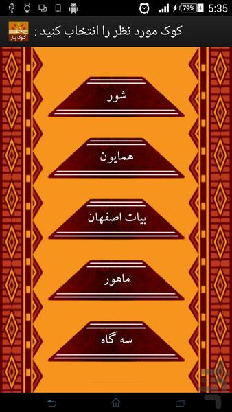 کوک یار سنتور (تیونر) + آموزش کوک - عکس برنامه موبایلی اندروید