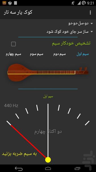 کوک یار سه تار (تیونر) + تنظیم پرده - عکس برنامه موبایلی اندروید