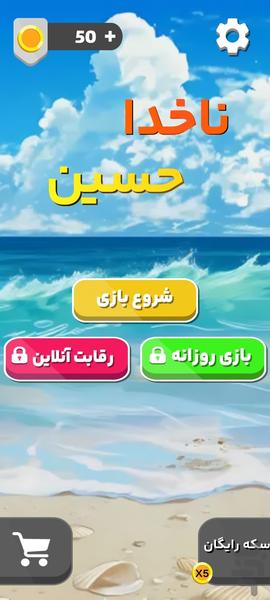 بازی ناخدا حسین : بازی کلمات - عکس بازی موبایلی اندروید