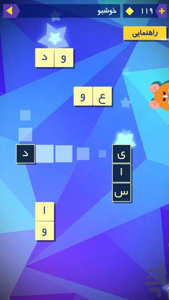 قندپهلو - بازی کلمهها - Gameplay image of android game