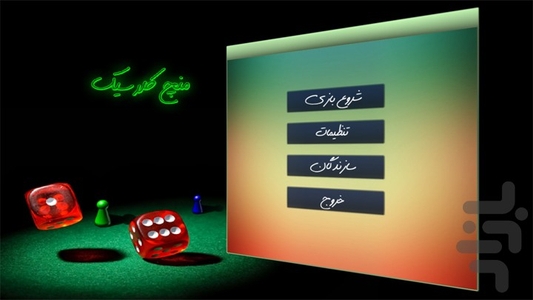 منچ کلاسيک - عکس بازی موبایلی اندروید