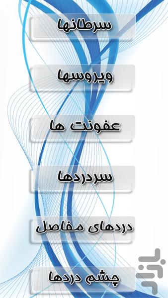 دانستنی های پزشکی وسلامت - عکس برنامه موبایلی اندروید