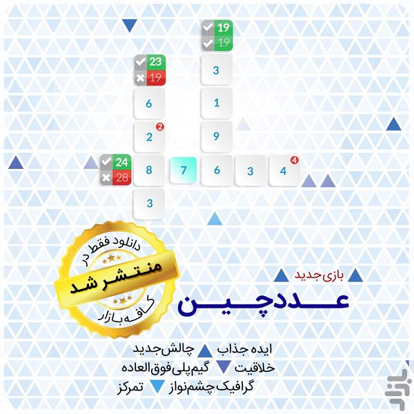 عدد چین - عکس بازی موبایلی اندروید