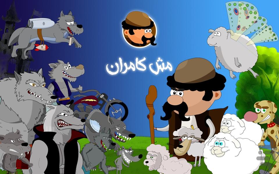 مش کامران - عکس بازی موبایلی اندروید