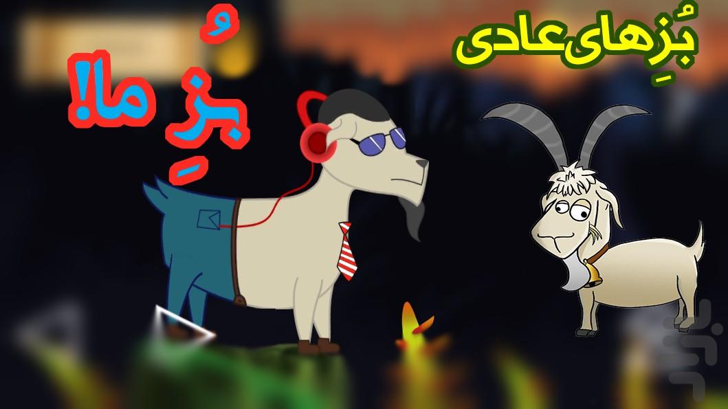 بزغاله - عکس بازی موبایلی اندروید