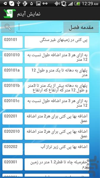 فهرست بها راه ۱۳۹۳ - عکس برنامه موبایلی اندروید