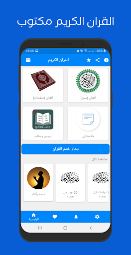 القران الكريم مكتوب - Image screenshot of android app