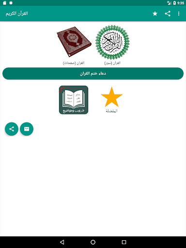 القران الكريم مكتوب - عکس برنامه موبایلی اندروید