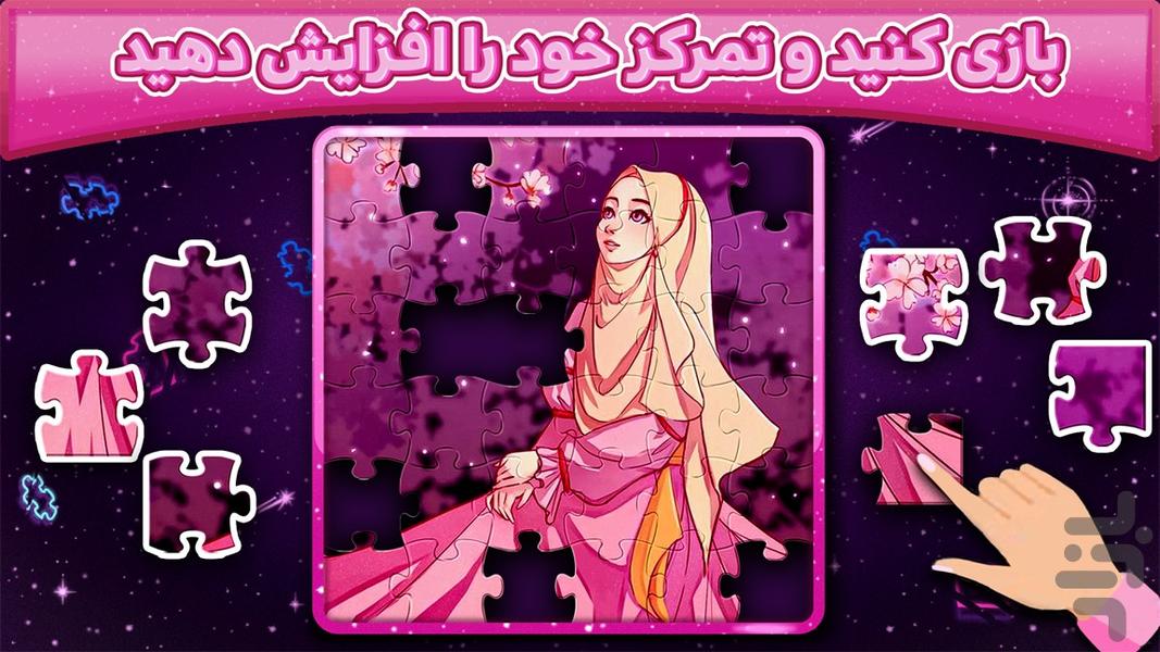 پازل حجاب (بیش از ۳۵۰ طرح) - Gameplay image of android game
