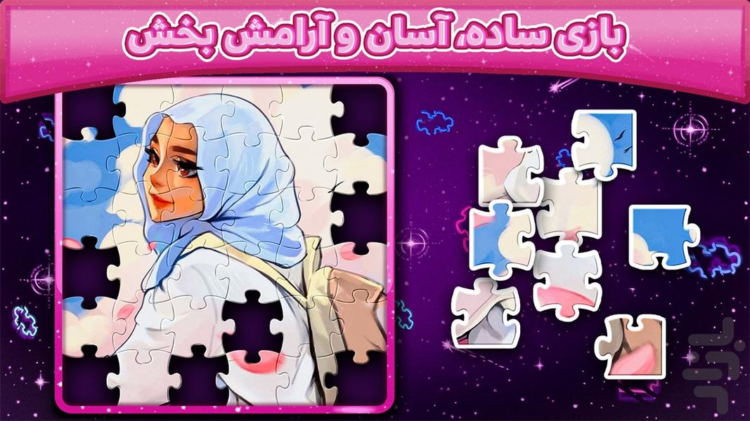 پازل حجاب (بیش از ۳۵۰ طرح) - Gameplay image of android game