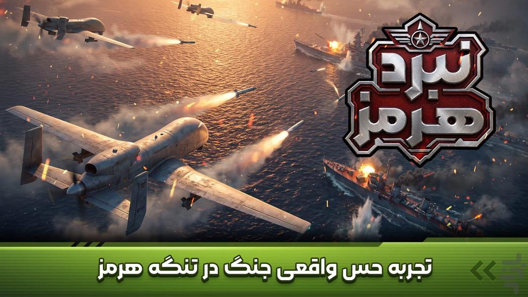 نبرد هرمز: بازی جدید جنگی - عکس بازی موبایلی اندروید