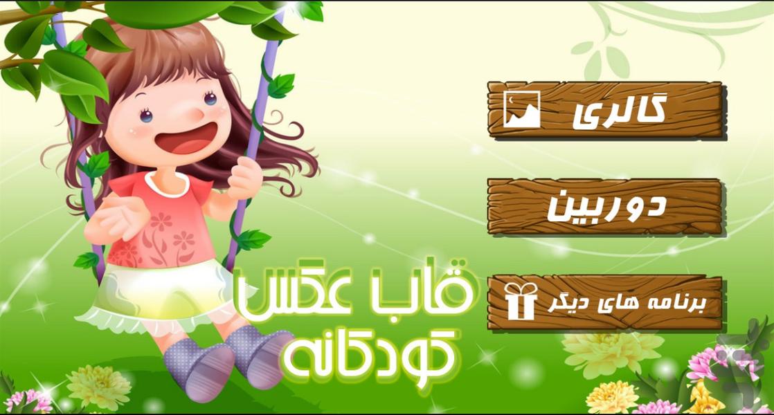 قاب عکس کودکانه - عکس برنامه موبایلی اندروید