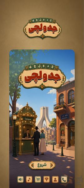 جدولچی - عکس بازی موبایلی اندروید