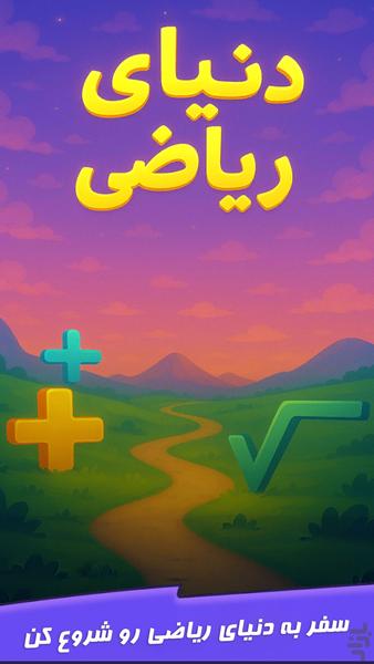 World of Maths - عکس بازی موبایلی اندروید